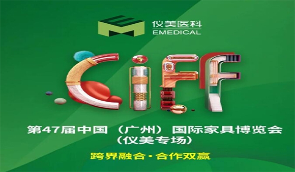 CIFF廣州 | 重磅嘉賓已就位，儀美邀您共賞家居行業(yè)盛會(huì)!